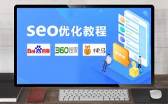 SEO優(yōu)化教程
