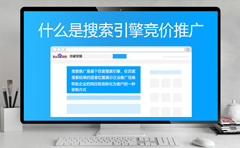 什么是搜索引擎競價(jià)推廣