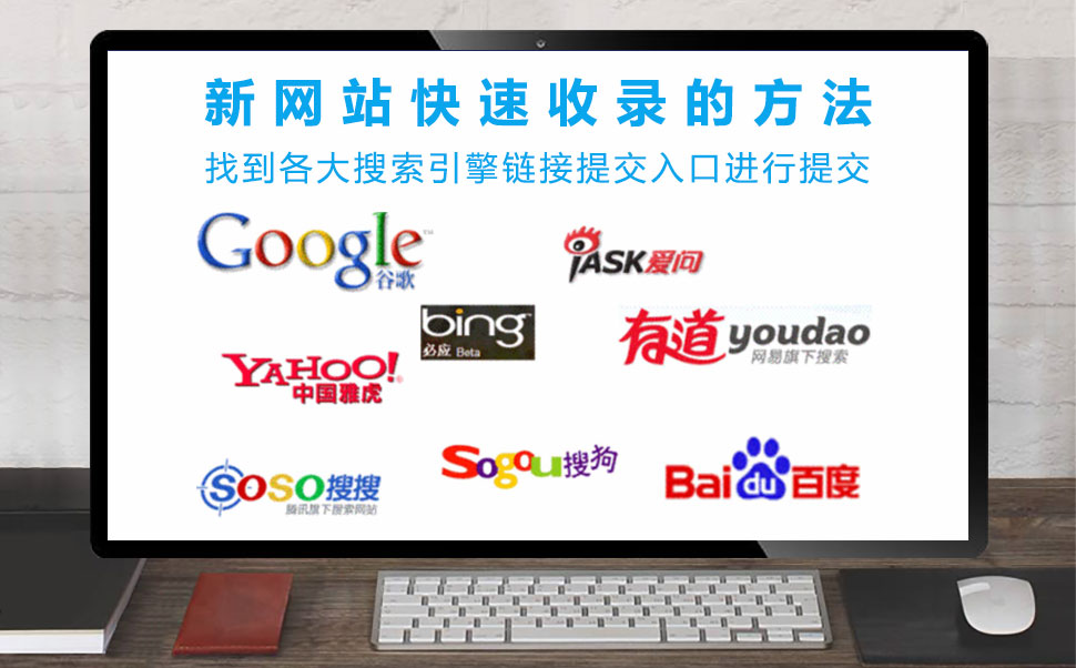 新網(wǎng)站被搜索引擎快速收錄的方法