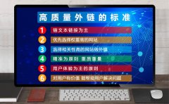 高質(zhì)量外鏈發(fā)布的標(biāo)準(zhǔn)和原則