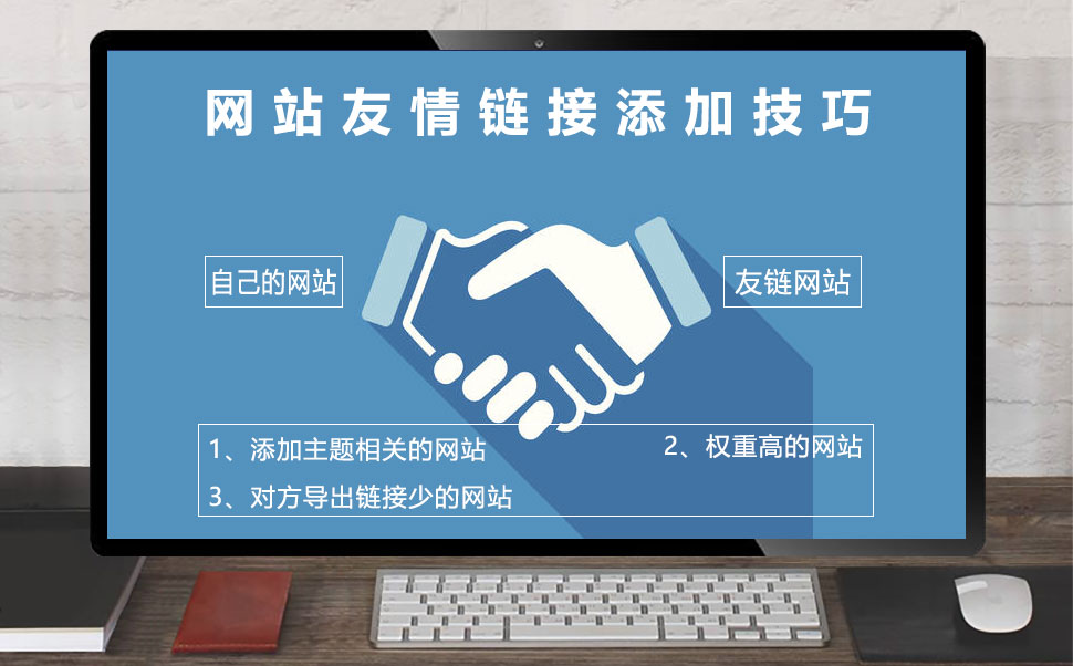 網站友情鏈接添加技巧